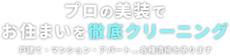 プロの美装でお住まいを徹底クリーニング