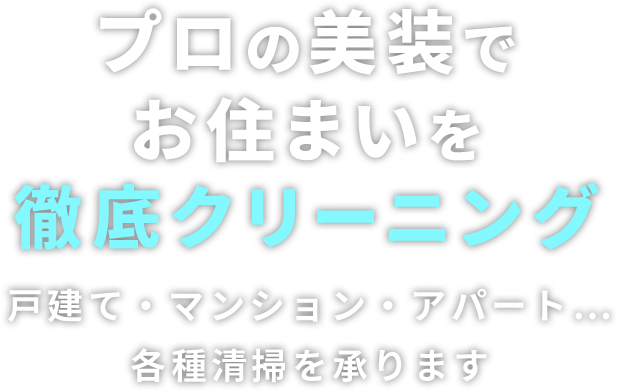 プロの美装でお住まいを徹底クリーニング