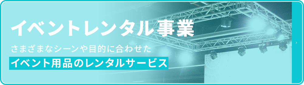 イベントレンタル事業